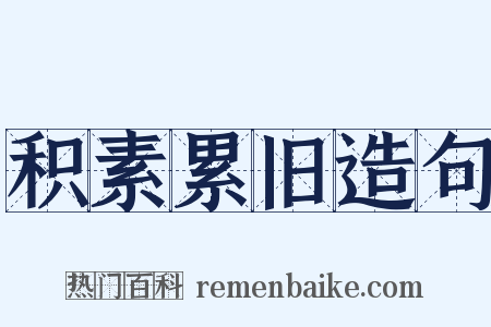 积素累旧造句是什么意思的图片